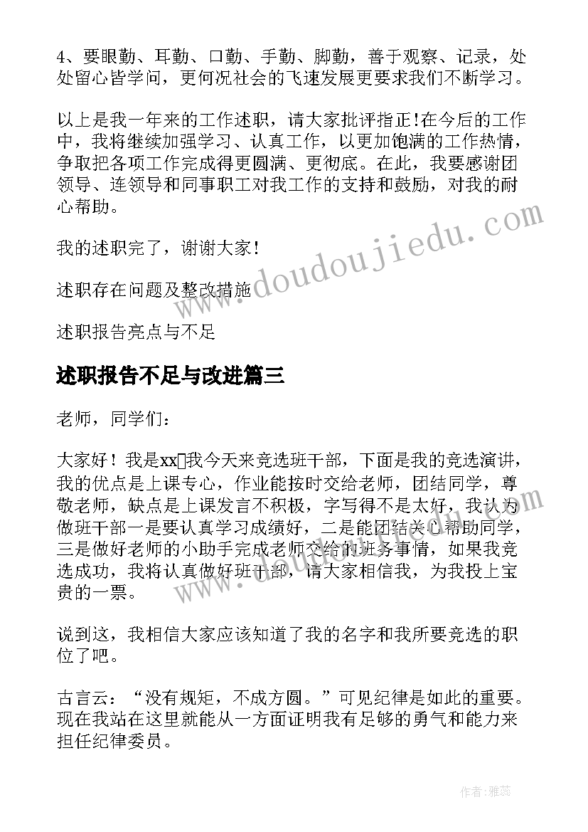 2023年述职报告不足与改进 学生会述职报告个人工作不足(汇总6篇)