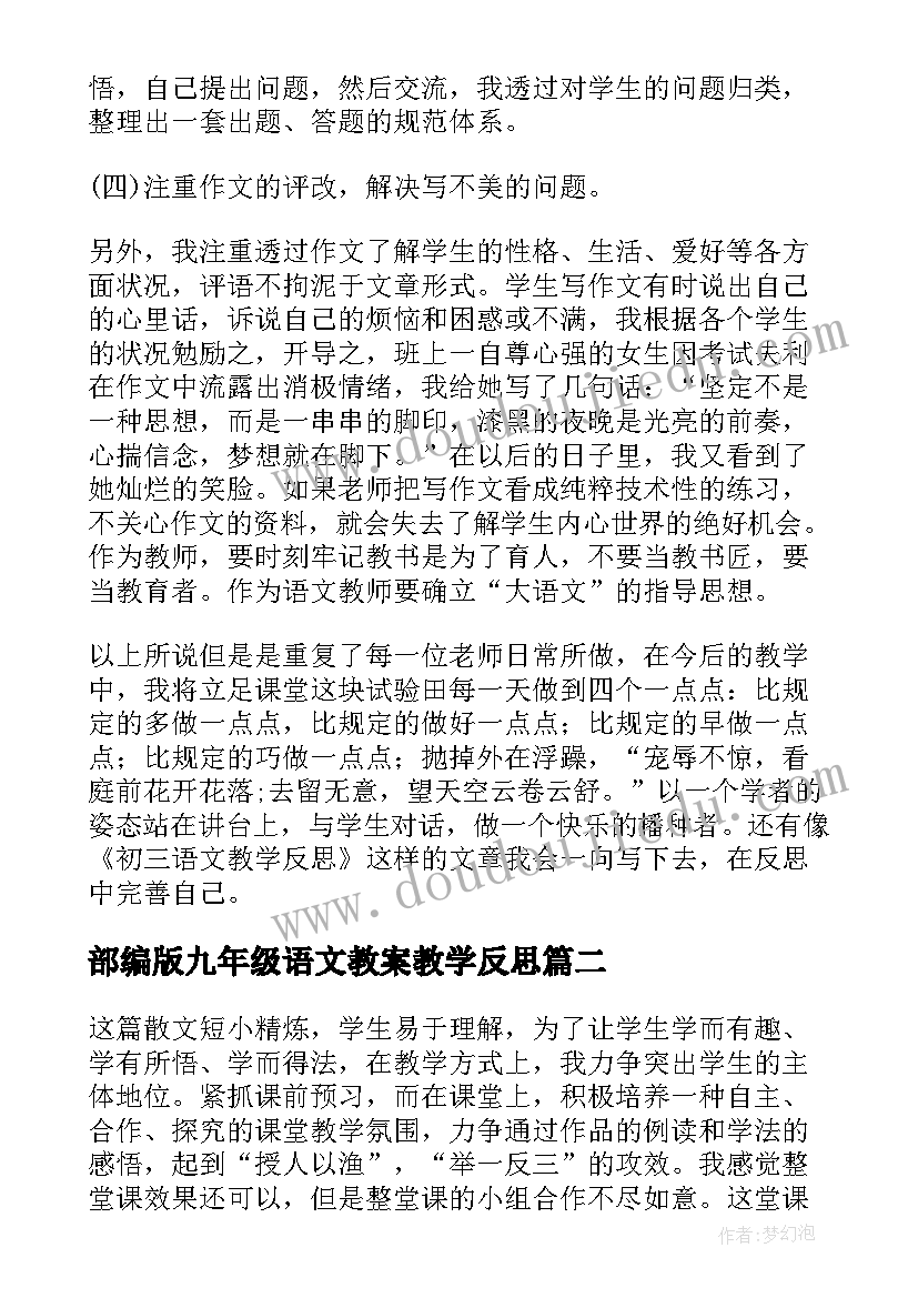 部编版九年级语文教案教学反思 部编版九年级语文教学反思(优质9篇)