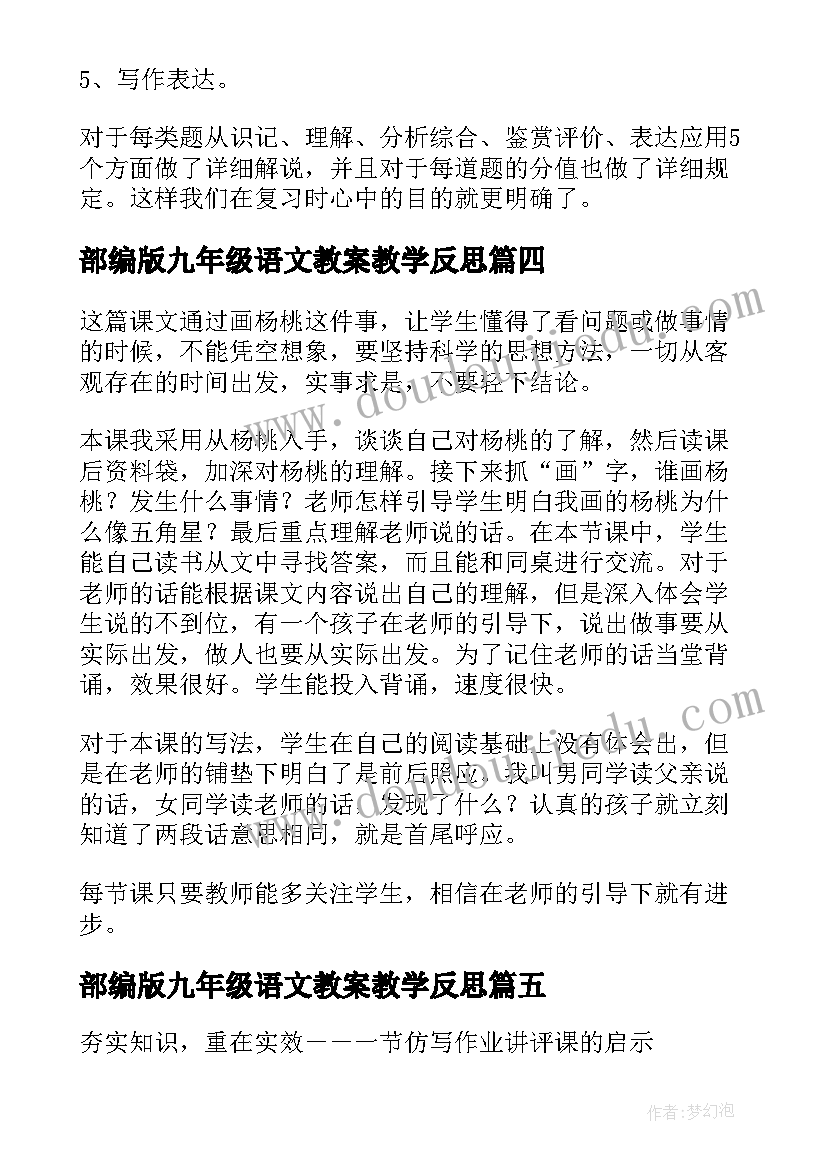 部编版九年级语文教案教学反思 部编版九年级语文教学反思(优质9篇)