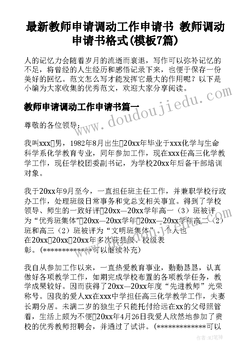 最新教师申请调动工作申请书 教师调动申请书格式(模板7篇)