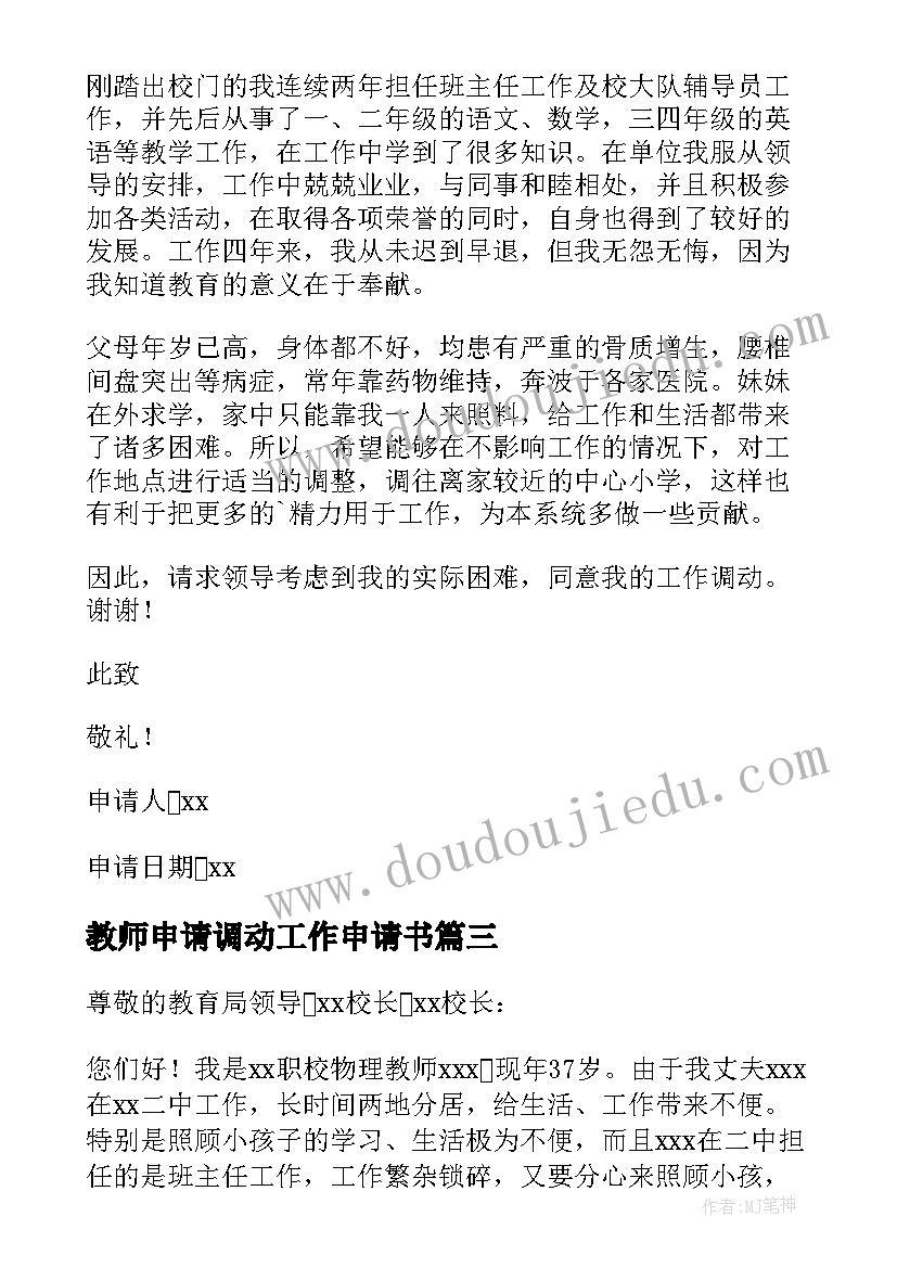 最新教师申请调动工作申请书 教师调动申请书格式(模板7篇)