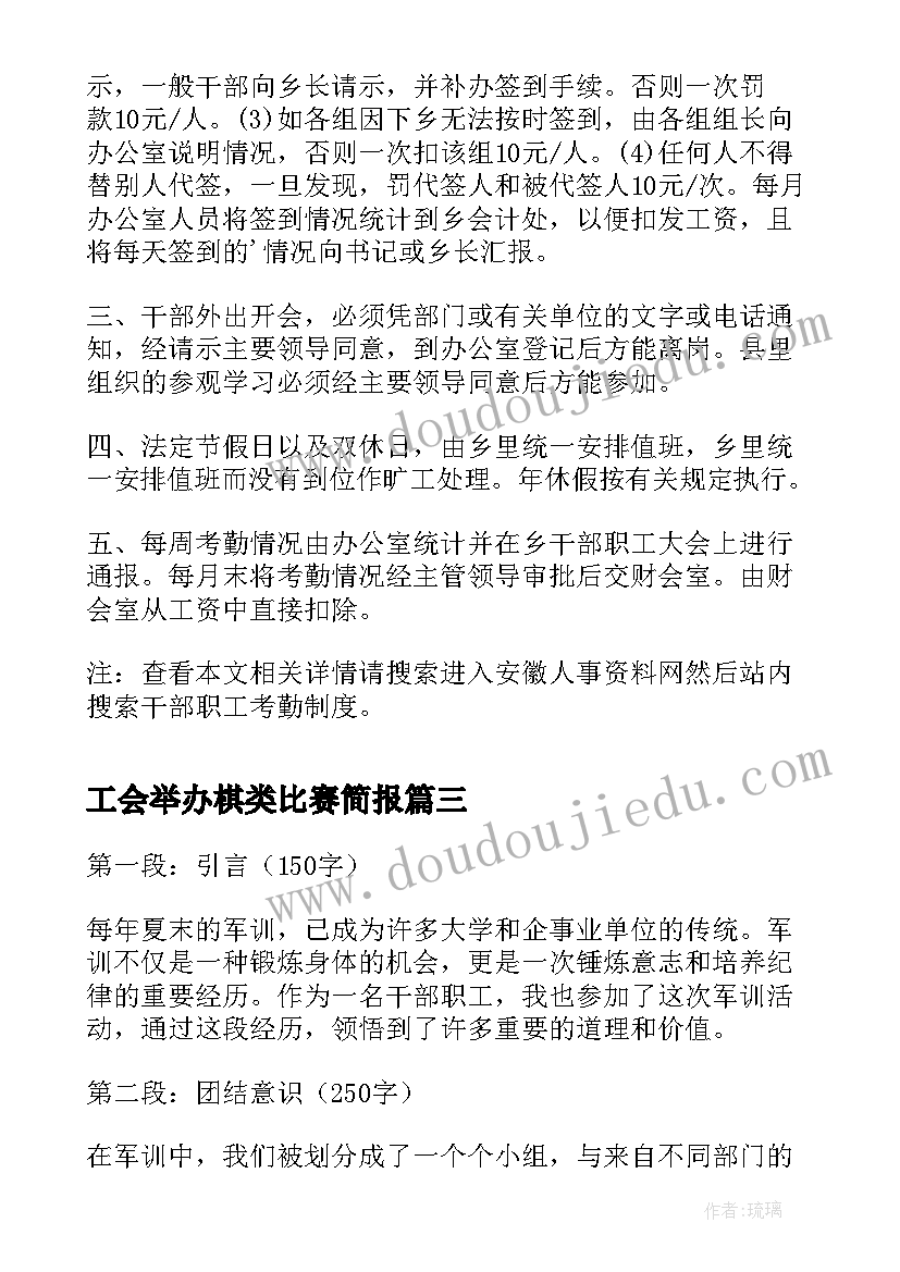 最新工会举办棋类比赛简报 干部职工军训心得体会(通用6篇)