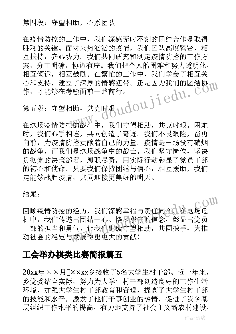 最新工会举办棋类比赛简报 干部职工军训心得体会(通用6篇)