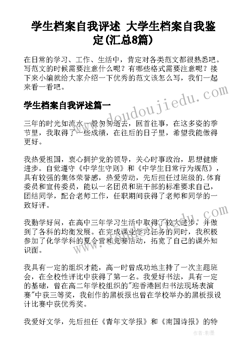 学生档案自我评述 大学生档案自我鉴定(汇总8篇)