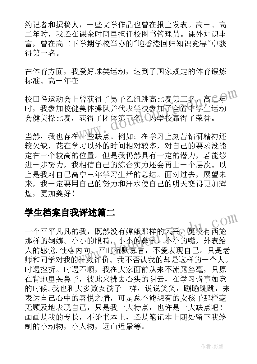 学生档案自我评述 大学生档案自我鉴定(汇总8篇)