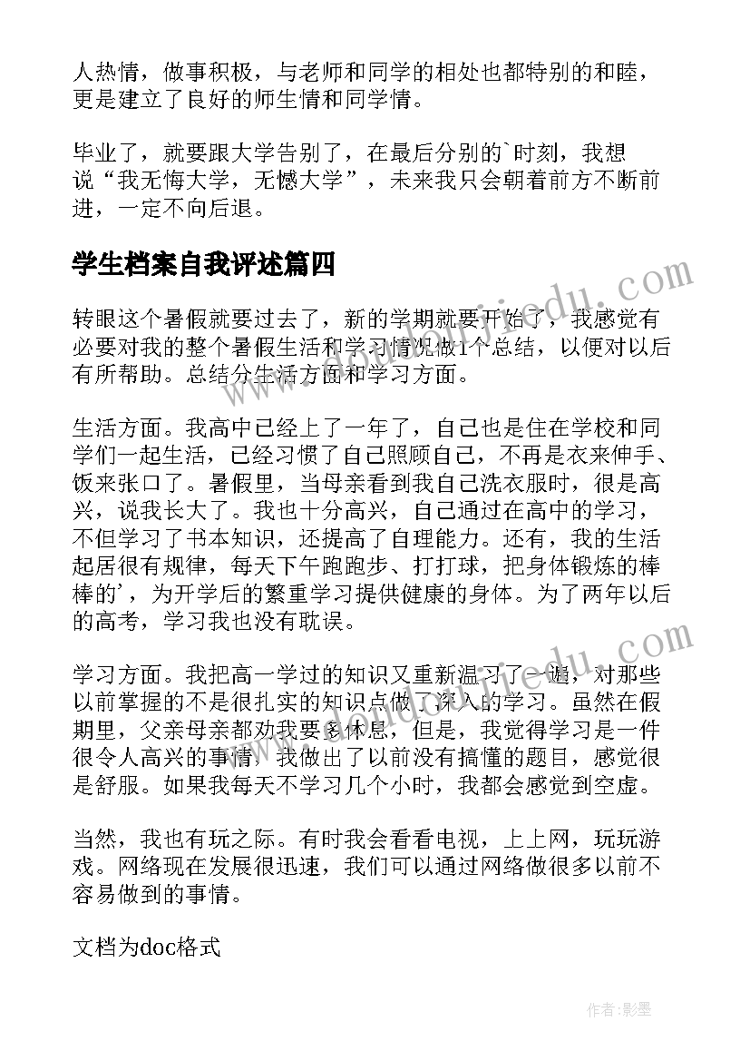 学生档案自我评述 大学生档案自我鉴定(汇总8篇)