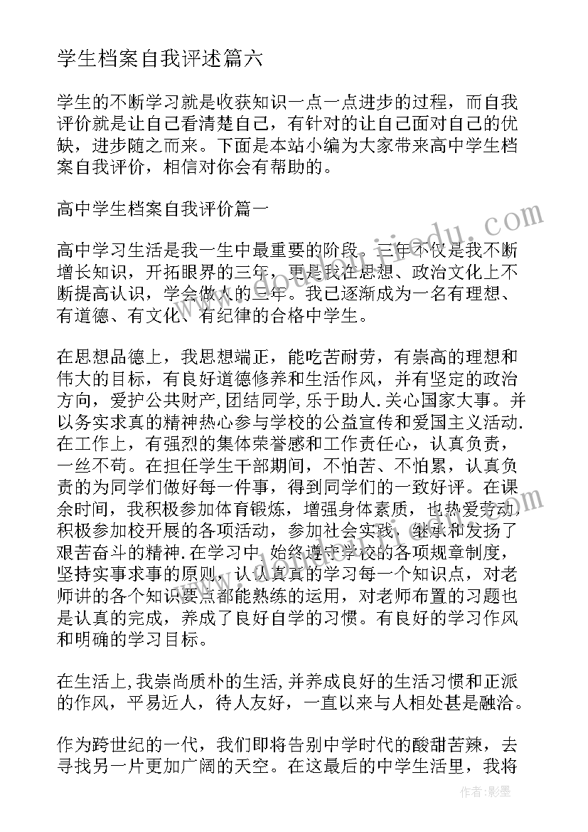 学生档案自我评述 大学生档案自我鉴定(汇总8篇)