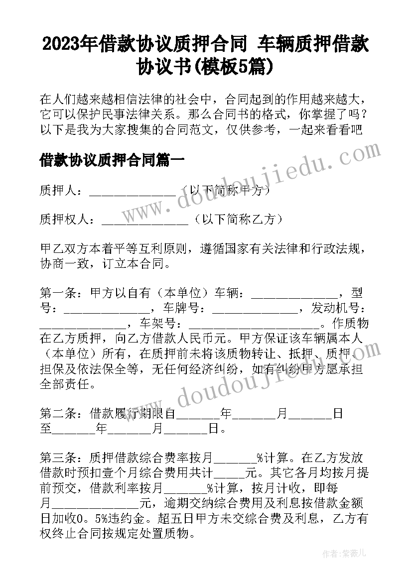 2023年借款协议质押合同 车辆质押借款协议书(模板5篇)