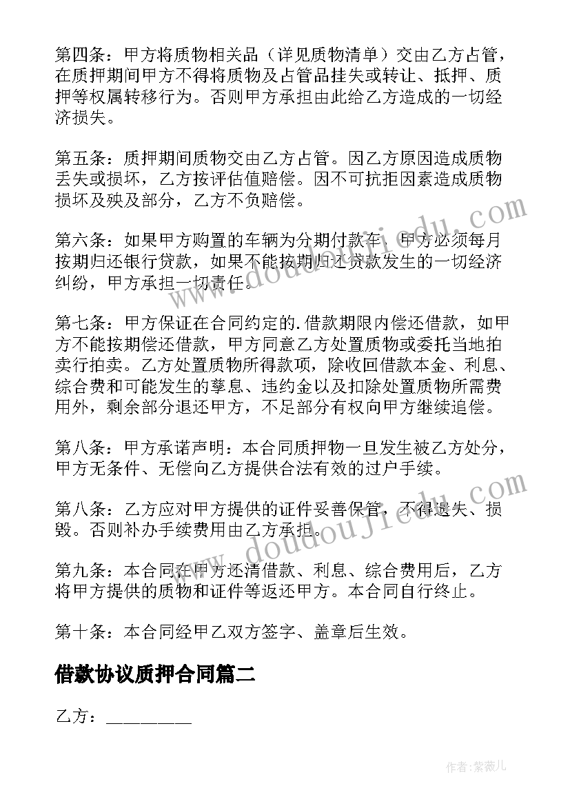 2023年借款协议质押合同 车辆质押借款协议书(模板5篇)