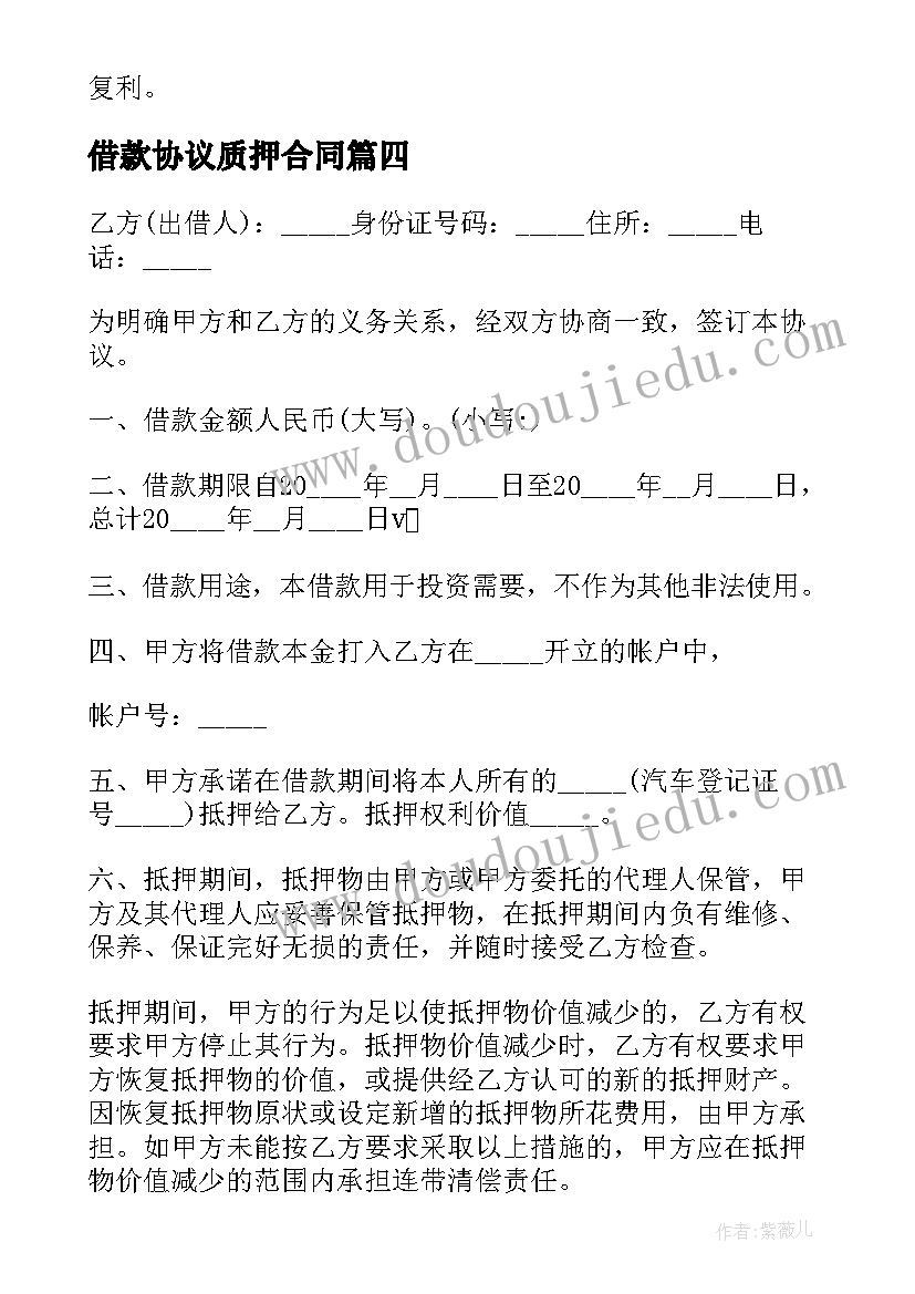 2023年借款协议质押合同 车辆质押借款协议书(模板5篇)