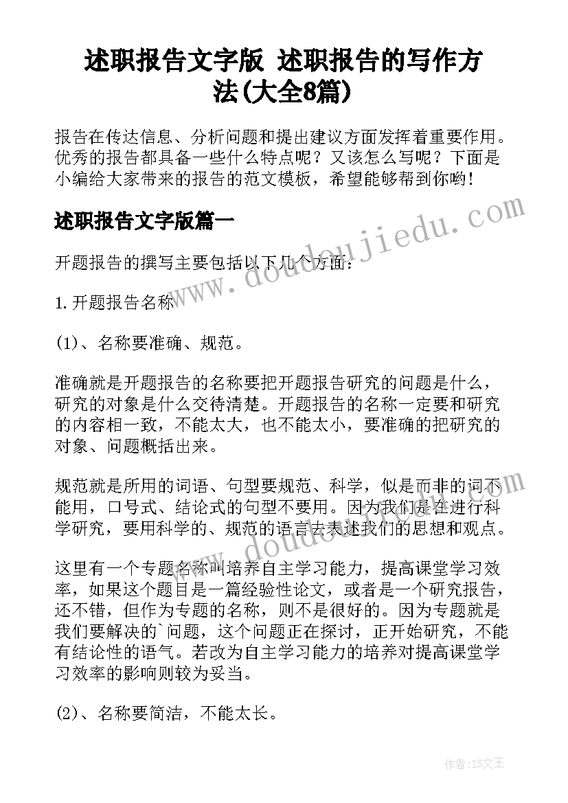 述职报告文字版 述职报告的写作方法(大全8篇)