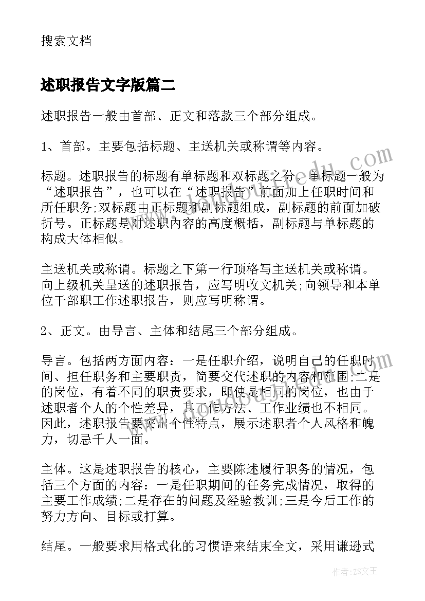 述职报告文字版 述职报告的写作方法(大全8篇)