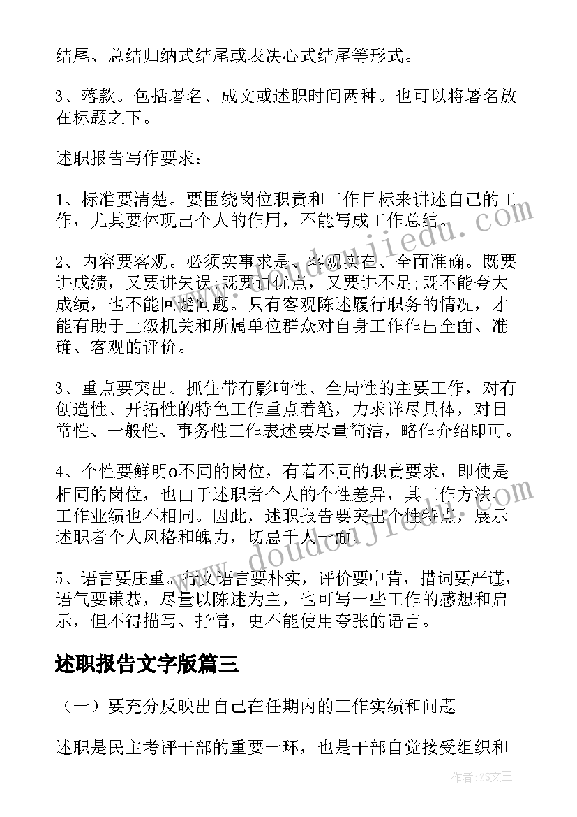 述职报告文字版 述职报告的写作方法(大全8篇)