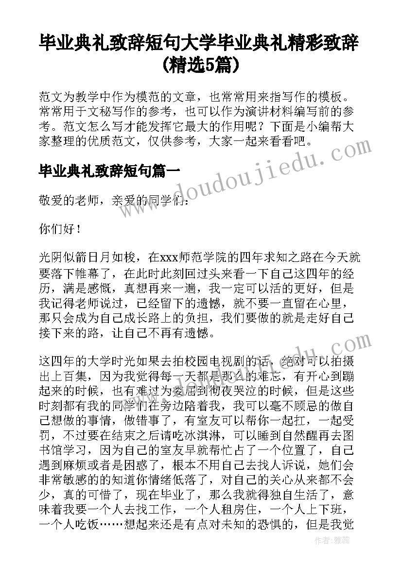 毕业典礼致辞短句 大学毕业典礼精彩致辞(精选5篇)