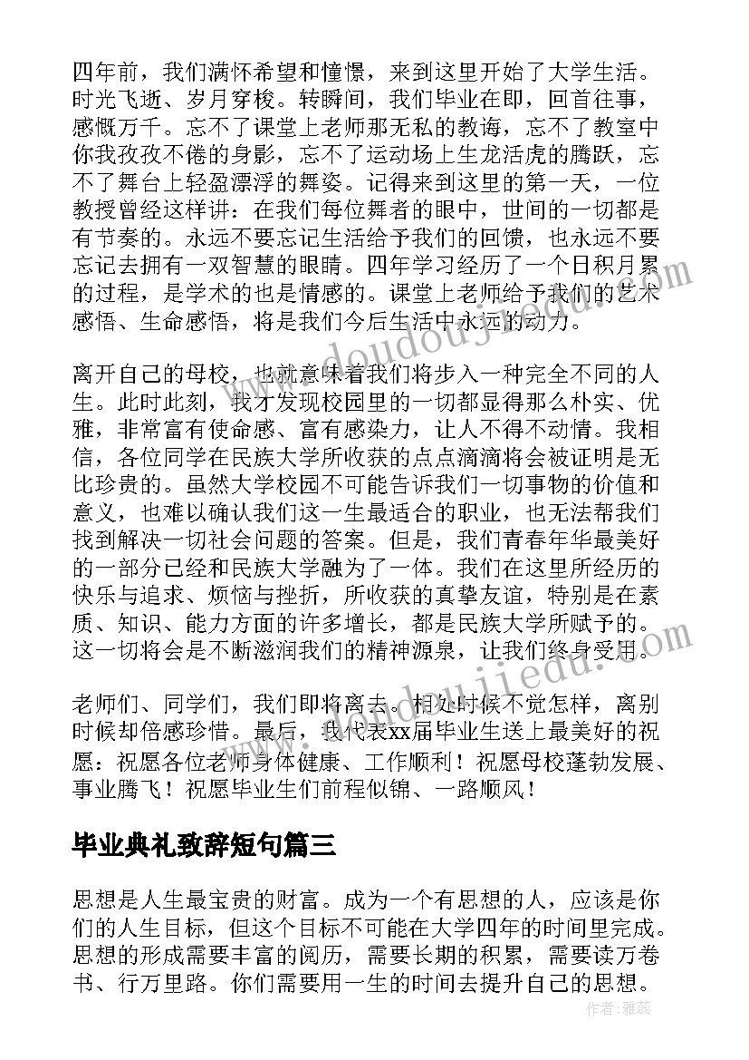 毕业典礼致辞短句 大学毕业典礼精彩致辞(精选5篇)