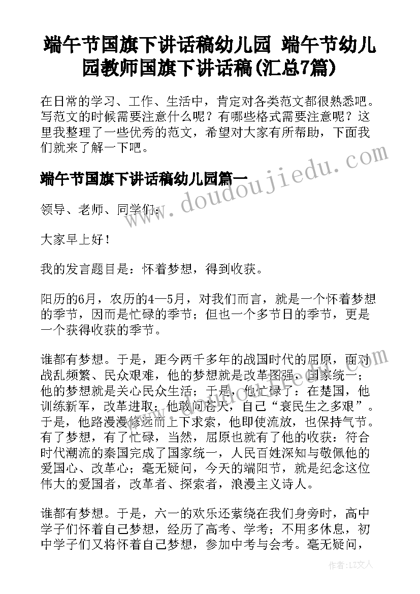 端午节国旗下讲话稿幼儿园 端午节幼儿园教师国旗下讲话稿(汇总7篇)