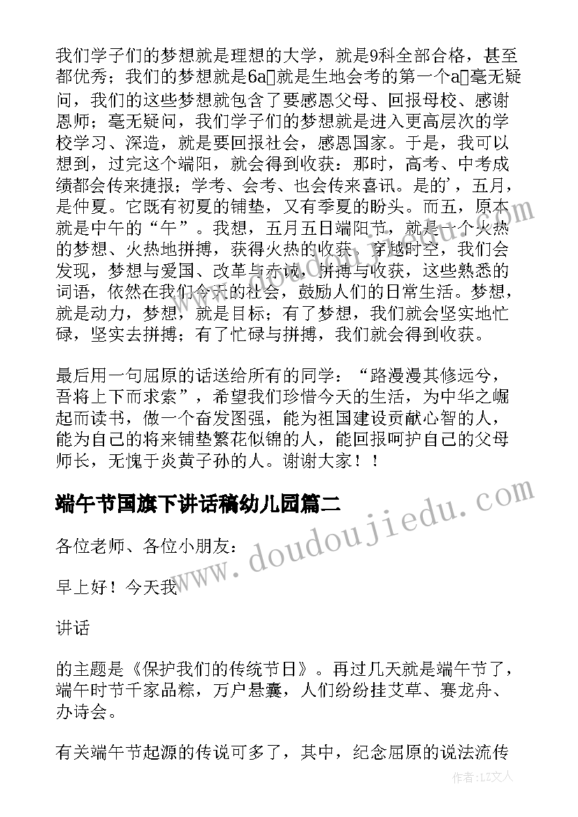 端午节国旗下讲话稿幼儿园 端午节幼儿园教师国旗下讲话稿(汇总7篇)