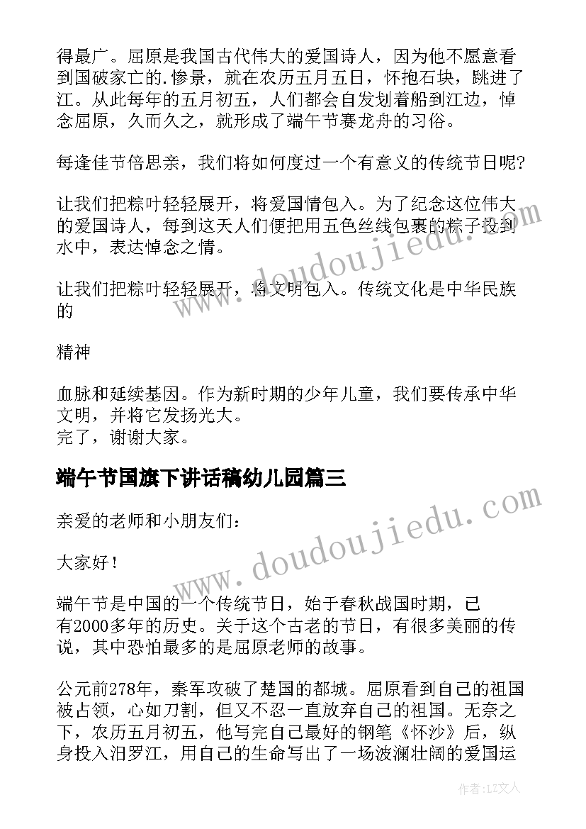 端午节国旗下讲话稿幼儿园 端午节幼儿园教师国旗下讲话稿(汇总7篇)