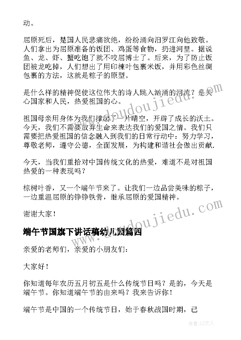 端午节国旗下讲话稿幼儿园 端午节幼儿园教师国旗下讲话稿(汇总7篇)