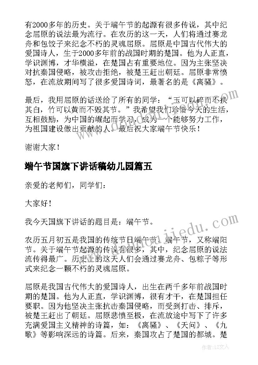 端午节国旗下讲话稿幼儿园 端午节幼儿园教师国旗下讲话稿(汇总7篇)