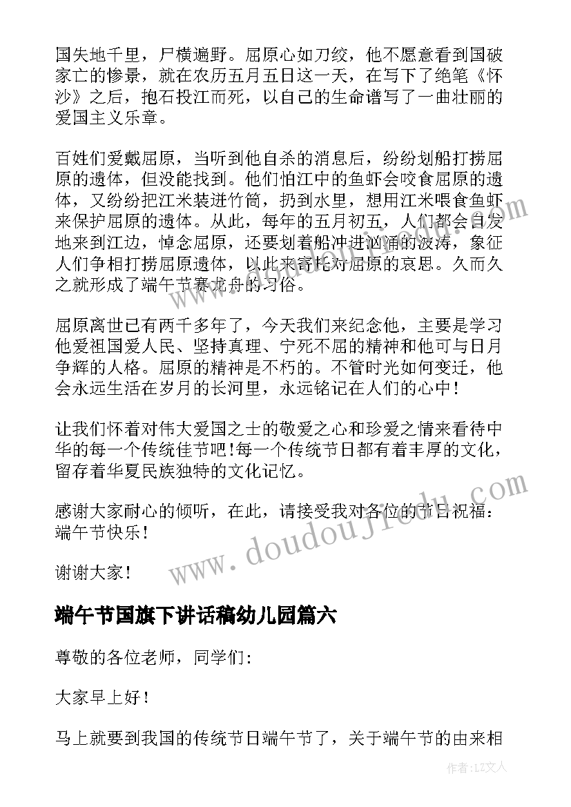 端午节国旗下讲话稿幼儿园 端午节幼儿园教师国旗下讲话稿(汇总7篇)