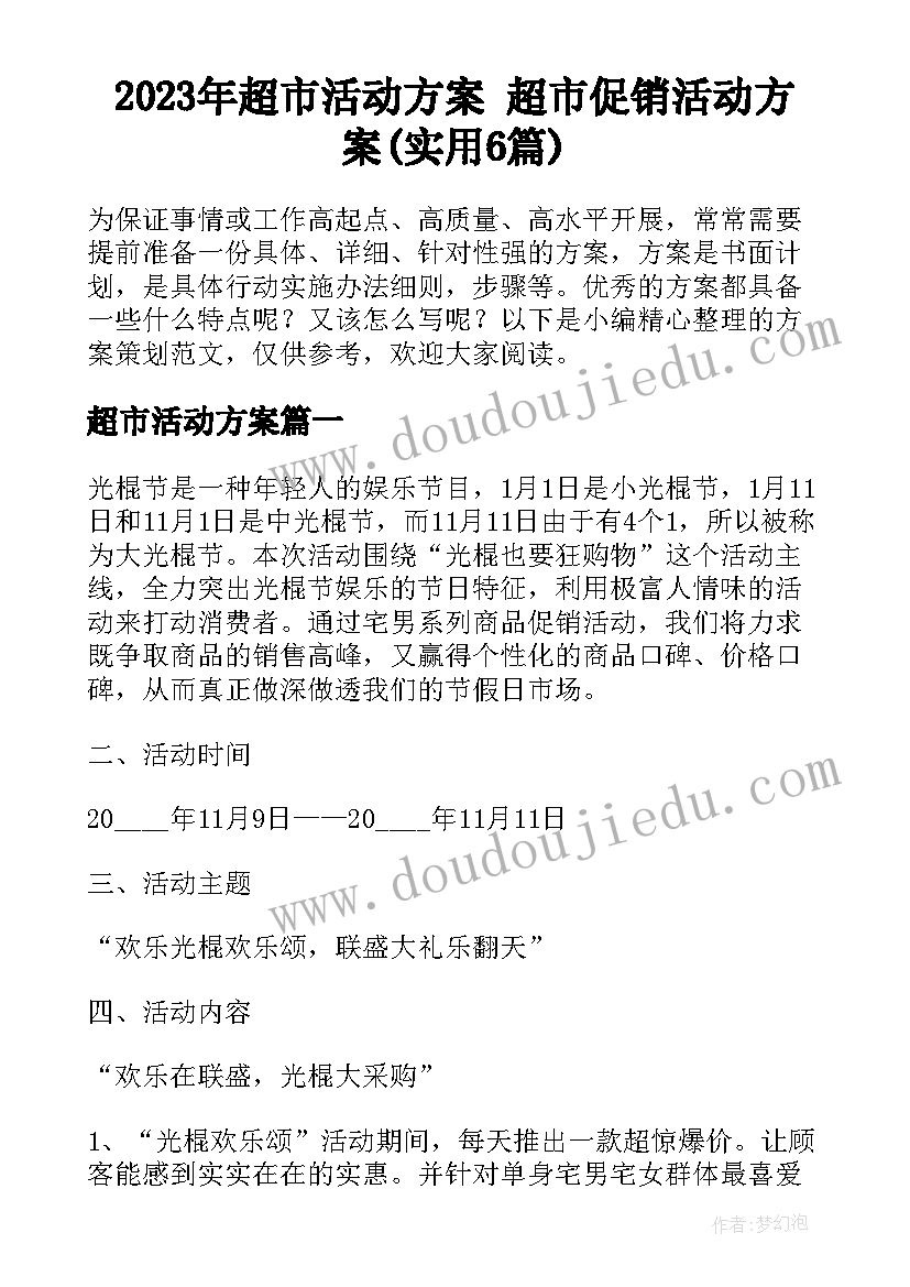 2023年超市活动方案 超市促销活动方案(实用6篇)