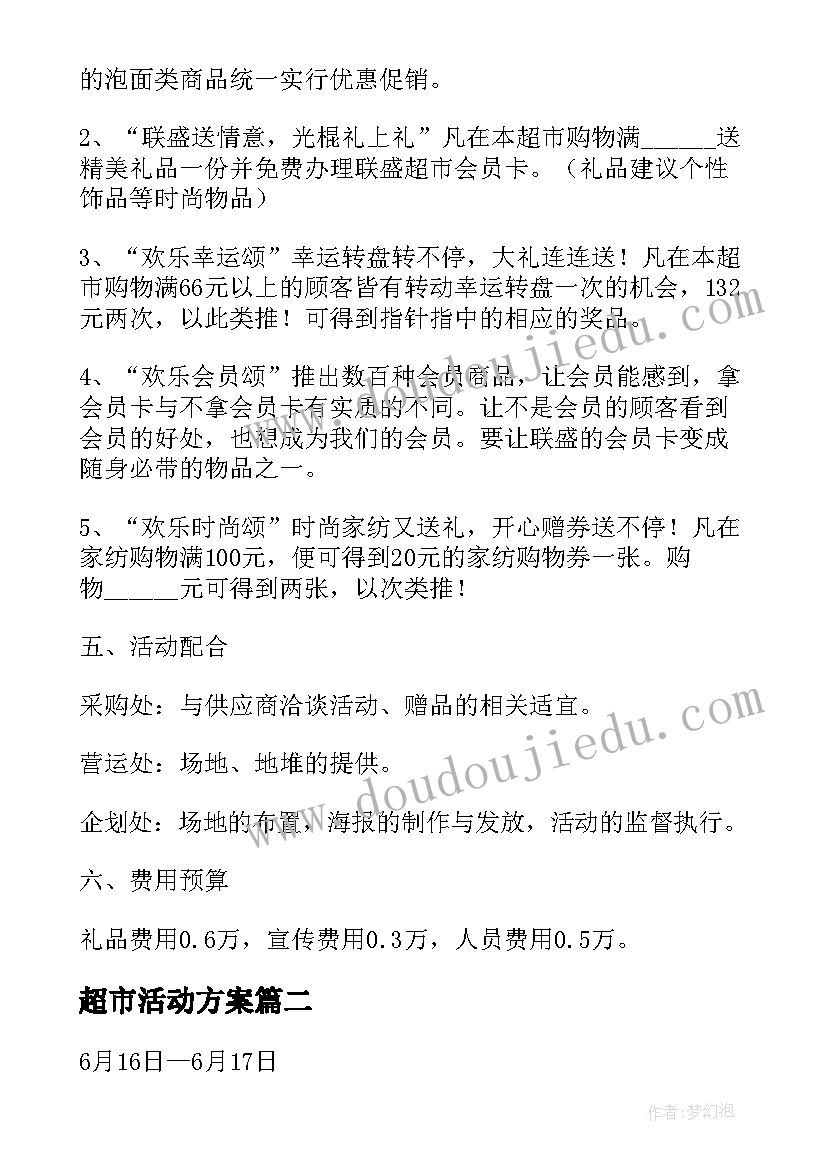 2023年超市活动方案 超市促销活动方案(实用6篇)