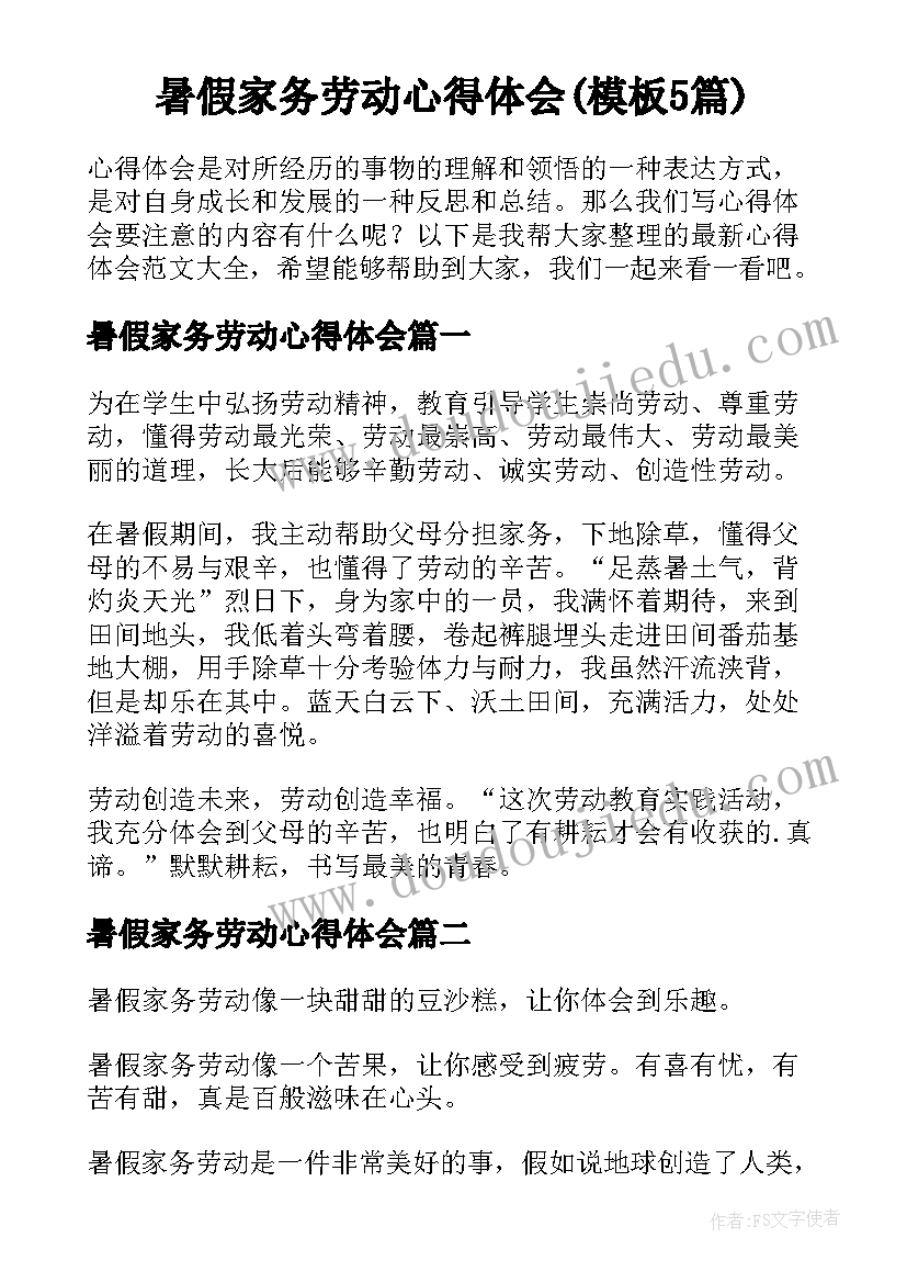 暑假家务劳动心得体会(模板5篇)