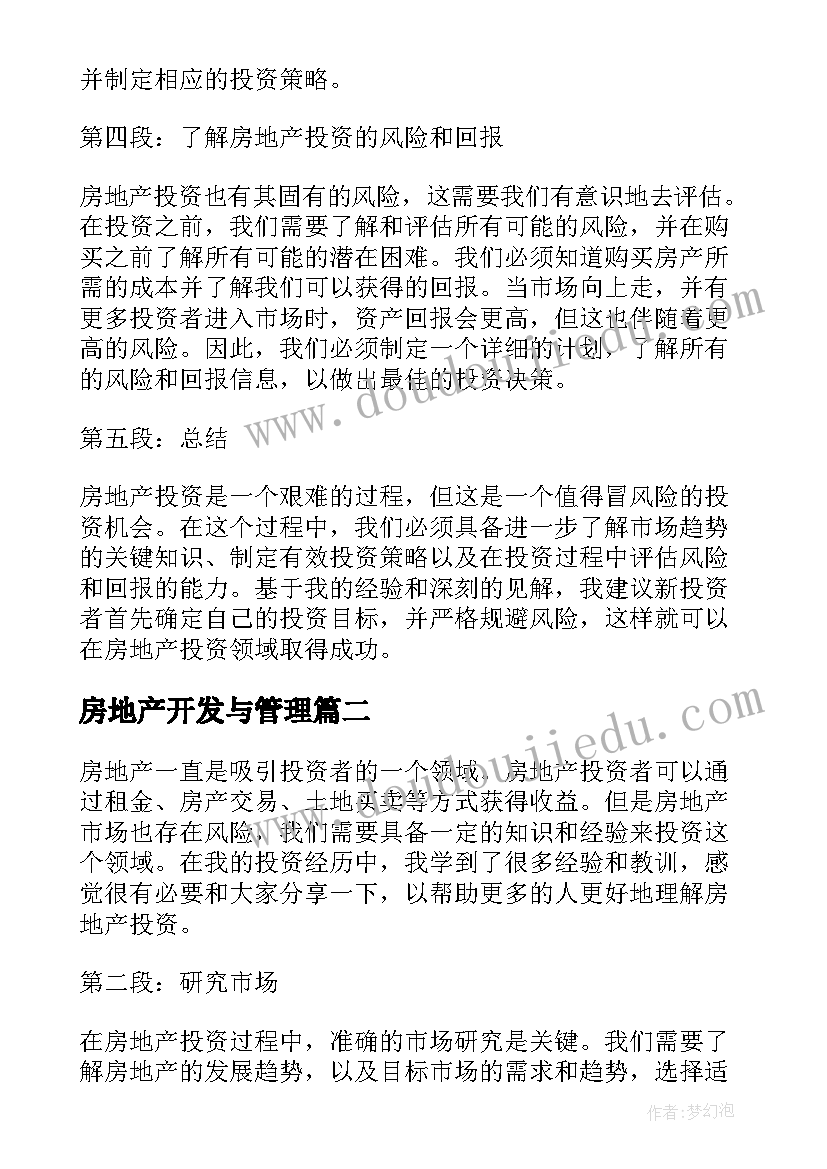 房地产开发与管理 房地产投资者心得体会(实用8篇)