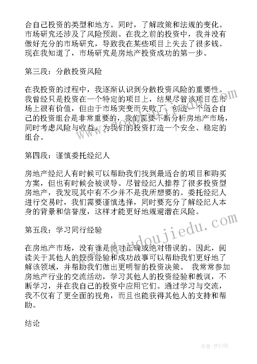 房地产开发与管理 房地产投资者心得体会(实用8篇)