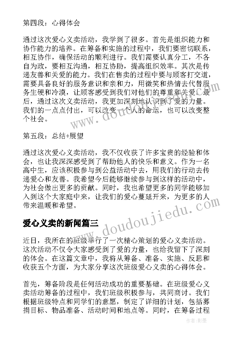 最新爱心义卖的新闻 爱心义卖心得(实用5篇)