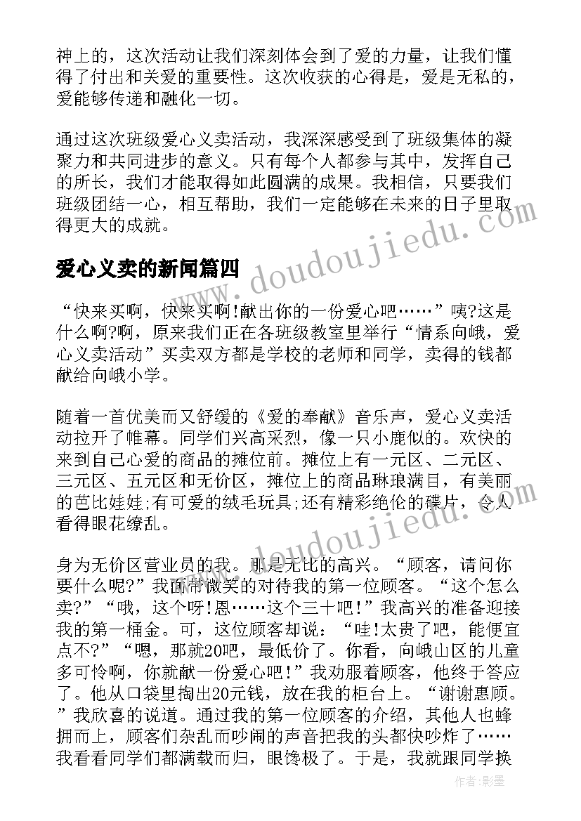 最新爱心义卖的新闻 爱心义卖心得(实用5篇)