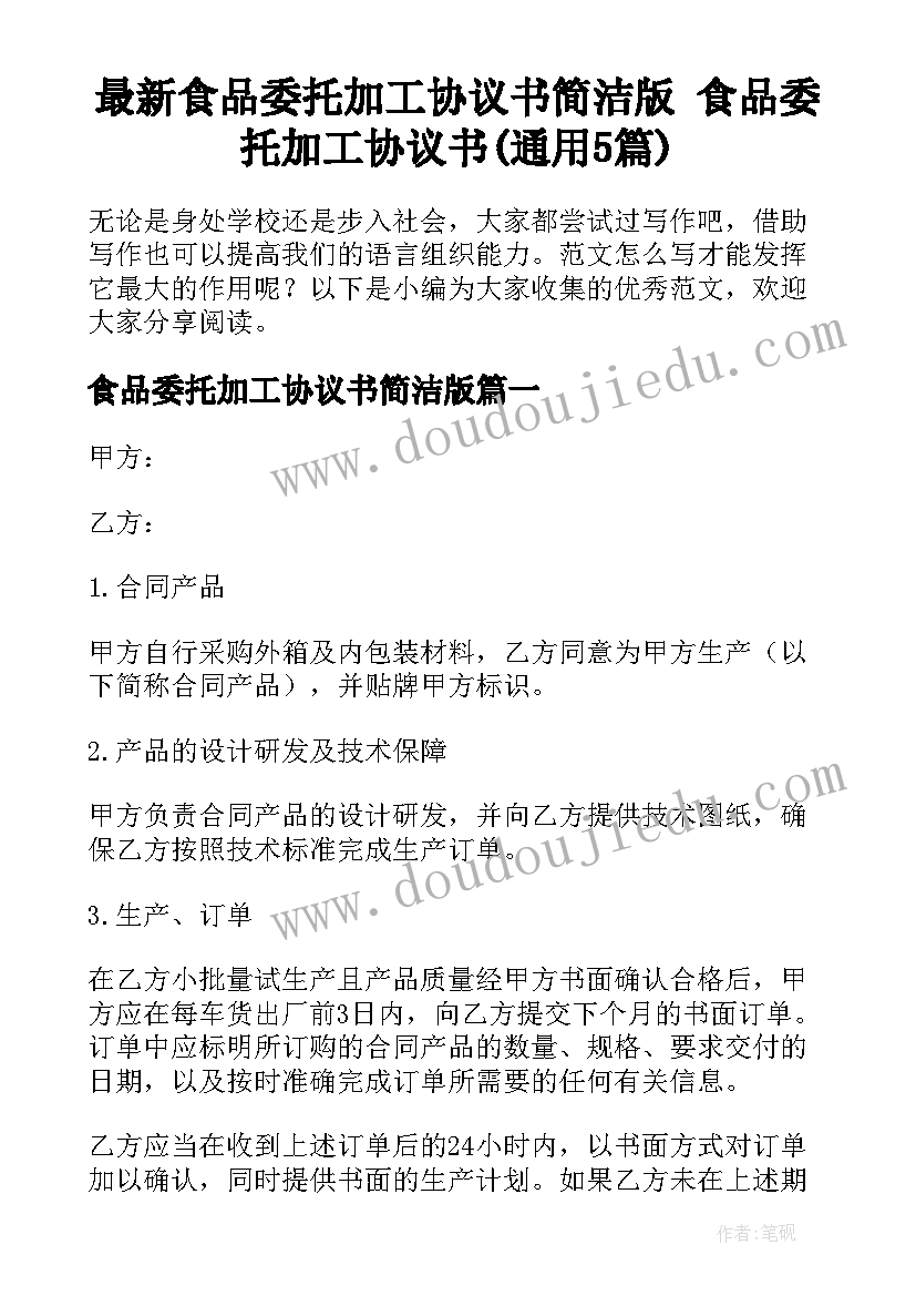 最新食品委托加工协议书简洁版 食品委托加工协议书(通用5篇)