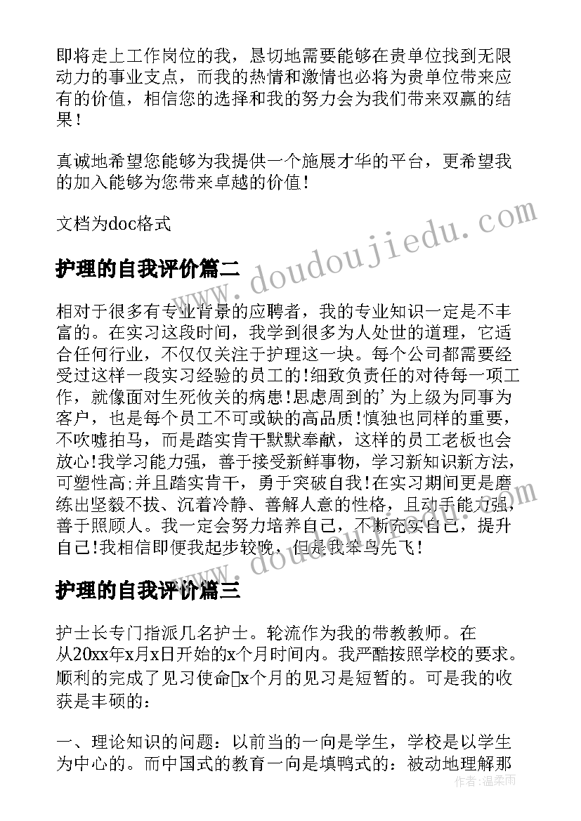 最新护理的自我评价(大全9篇)