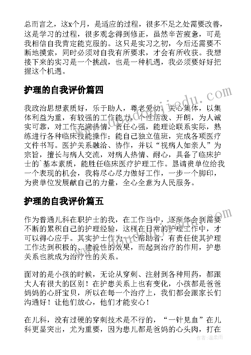 最新护理的自我评价(大全9篇)