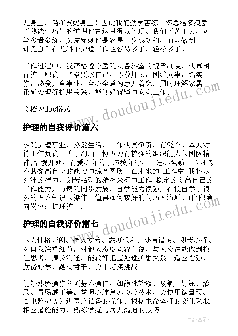 最新护理的自我评价(大全9篇)