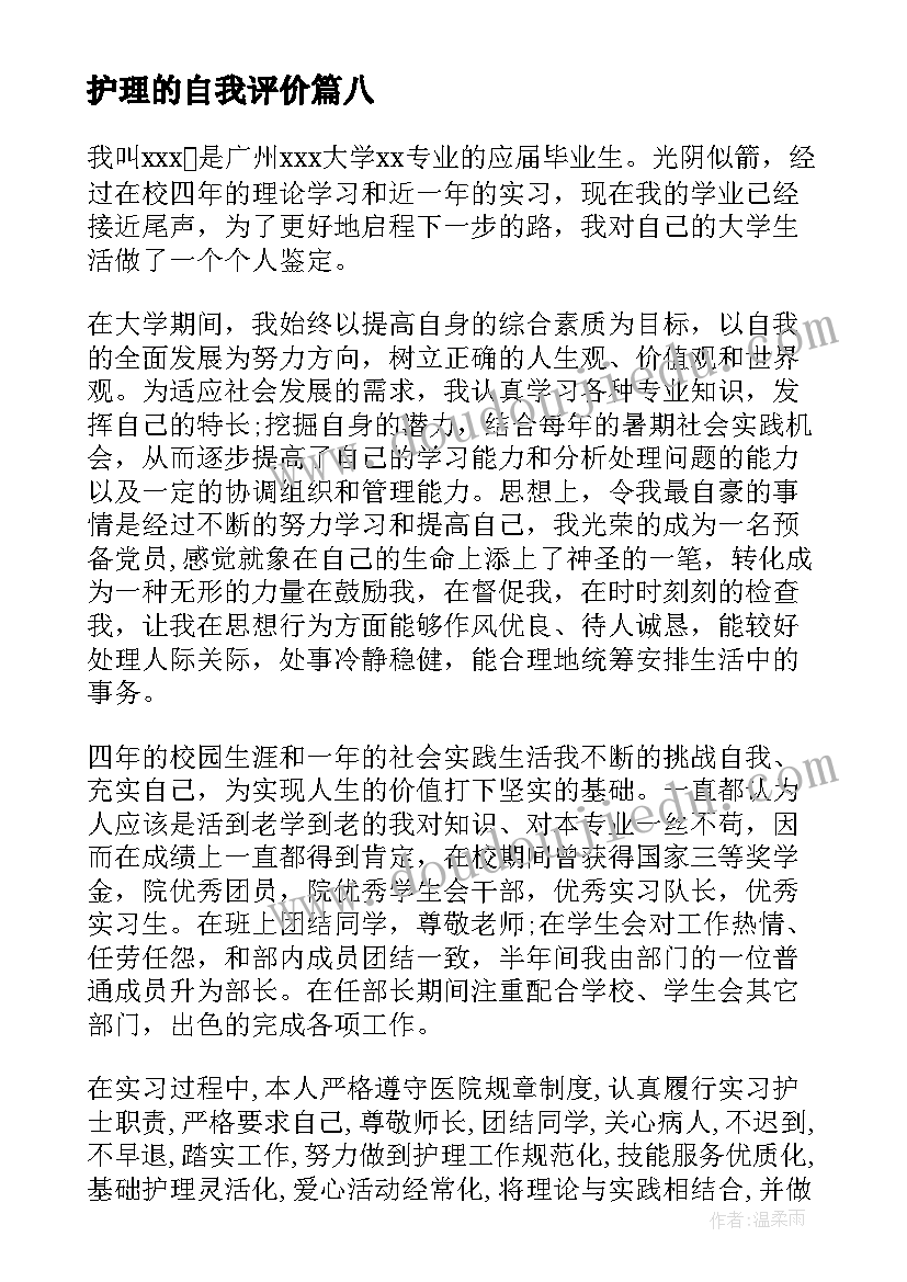 最新护理的自我评价(大全9篇)