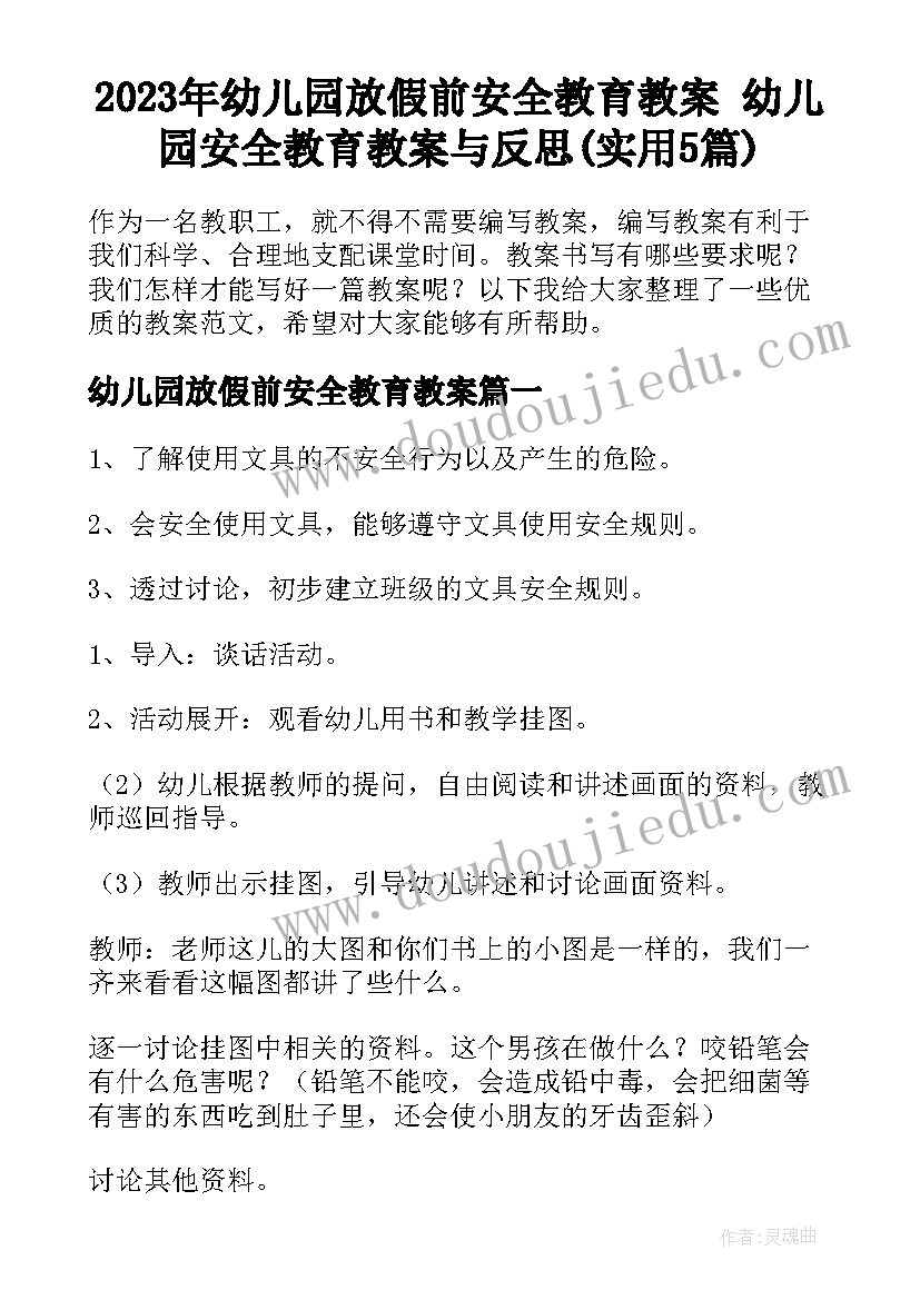 2023年幼儿园放假前安全教育教案 幼儿园安全教育教案与反思(实用5篇)