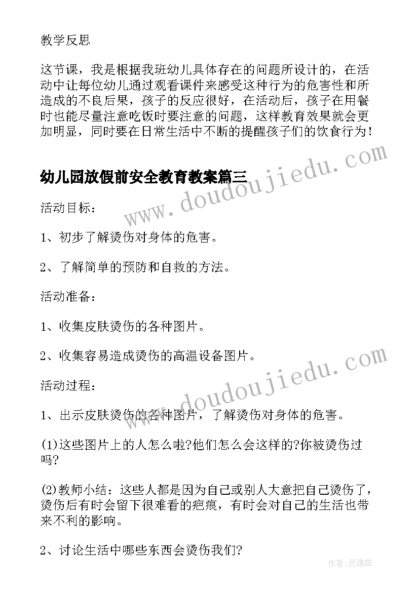 2023年幼儿园放假前安全教育教案 幼儿园安全教育教案与反思(实用5篇)