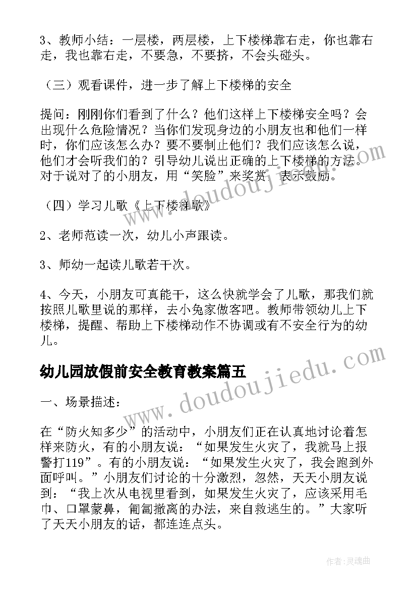 2023年幼儿园放假前安全教育教案 幼儿园安全教育教案与反思(实用5篇)