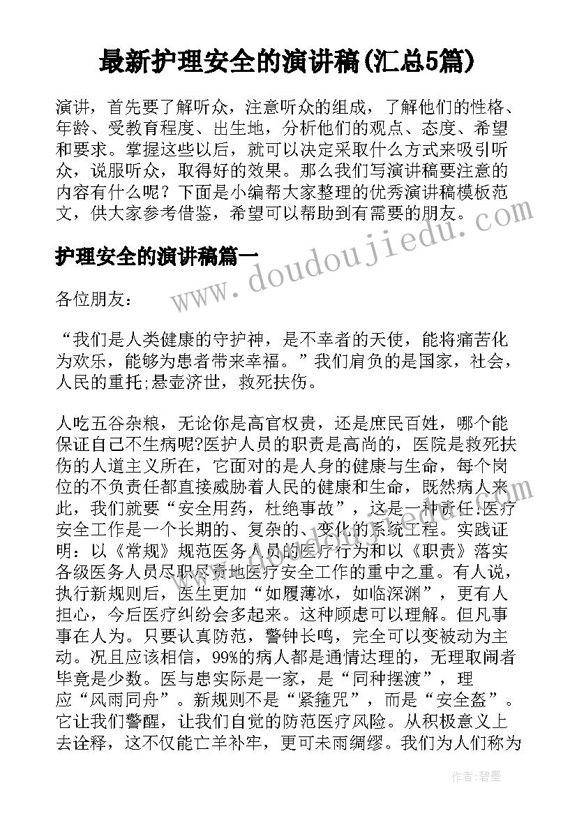 最新护理安全的演讲稿(汇总5篇)