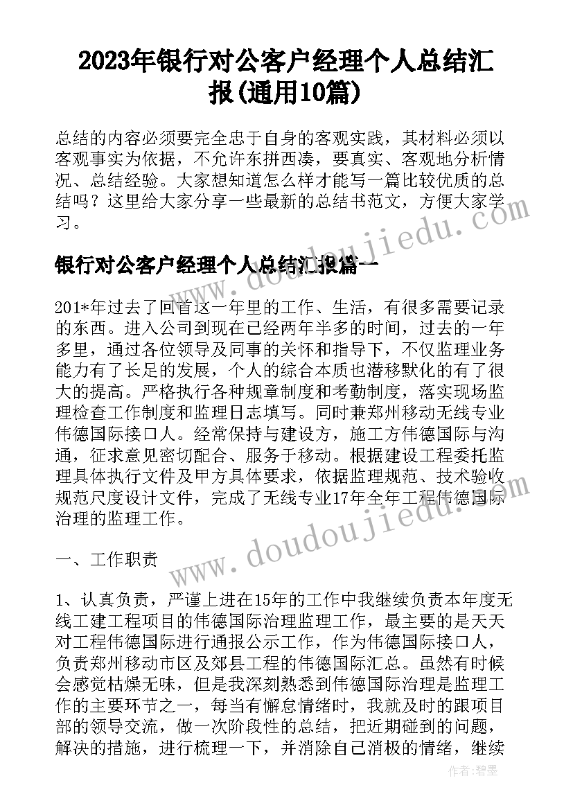 2023年银行对公客户经理个人总结汇报(通用10篇)