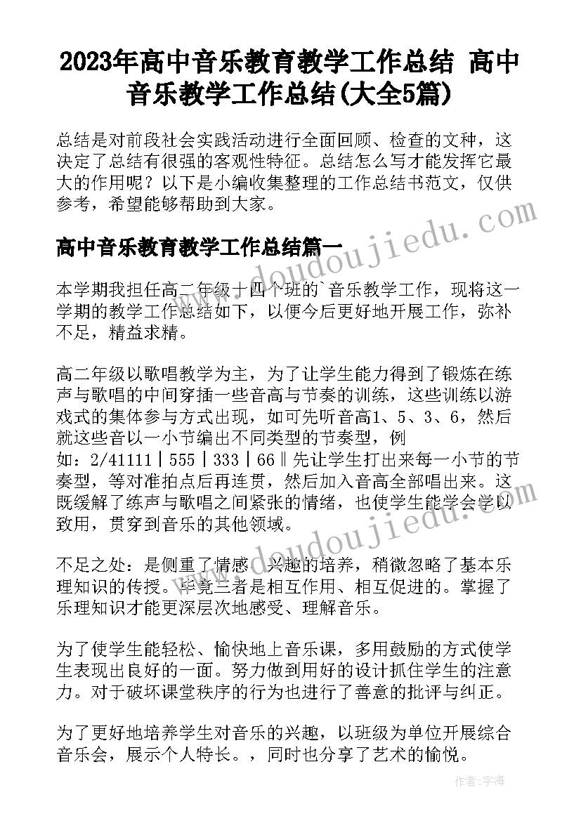 2023年高中音乐教育教学工作总结 高中音乐教学工作总结(大全5篇)