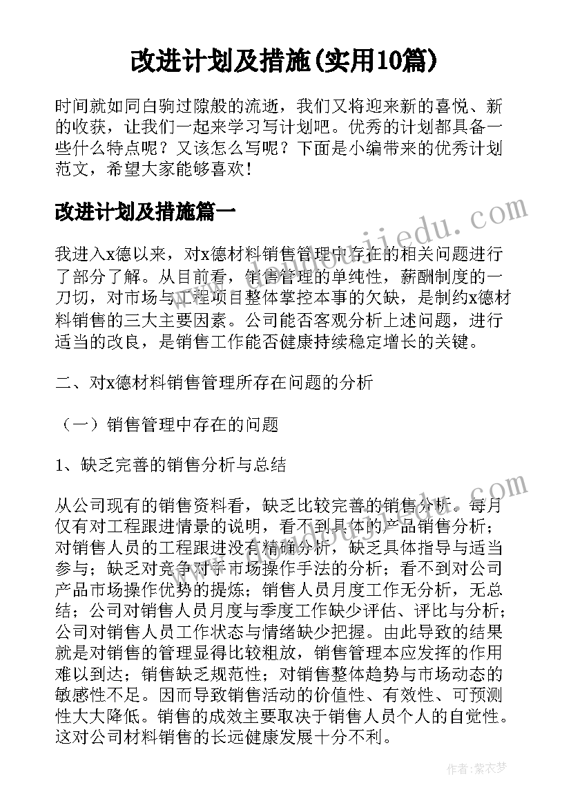 改进计划及措施(实用10篇)