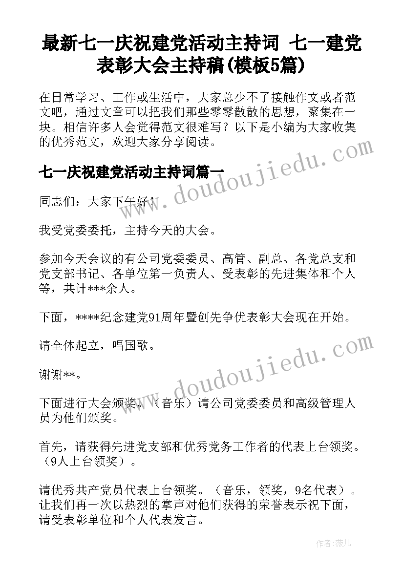 最新七一庆祝建党活动主持词 七一建党表彰大会主持稿(模板5篇)