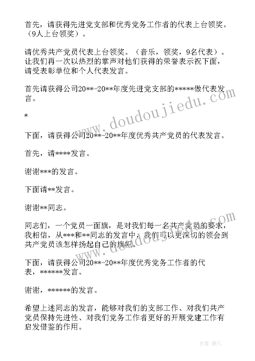 最新七一庆祝建党活动主持词 七一建党表彰大会主持稿(模板5篇)