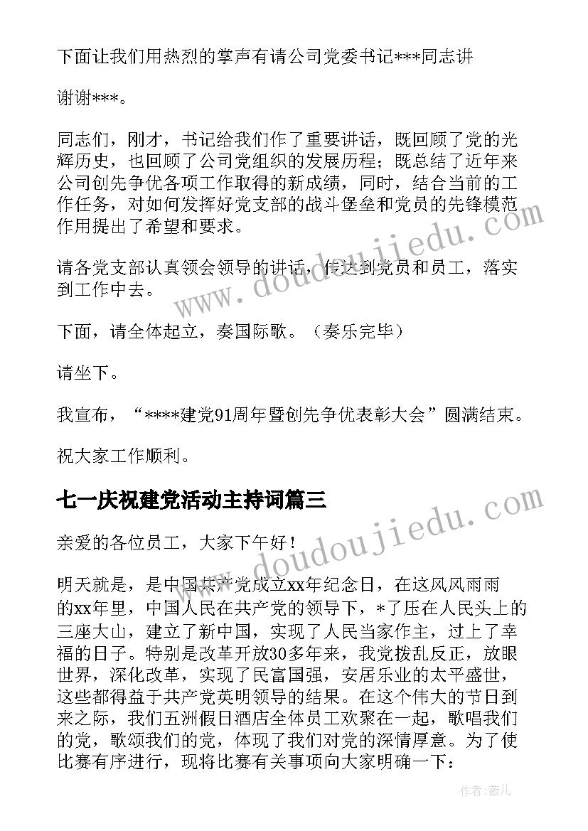 最新七一庆祝建党活动主持词 七一建党表彰大会主持稿(模板5篇)