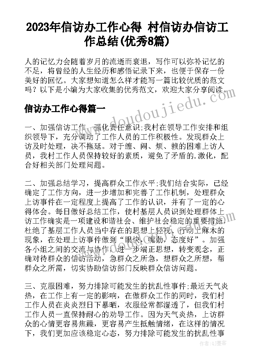 2023年信访办工作心得 村信访办信访工作总结(优秀8篇)