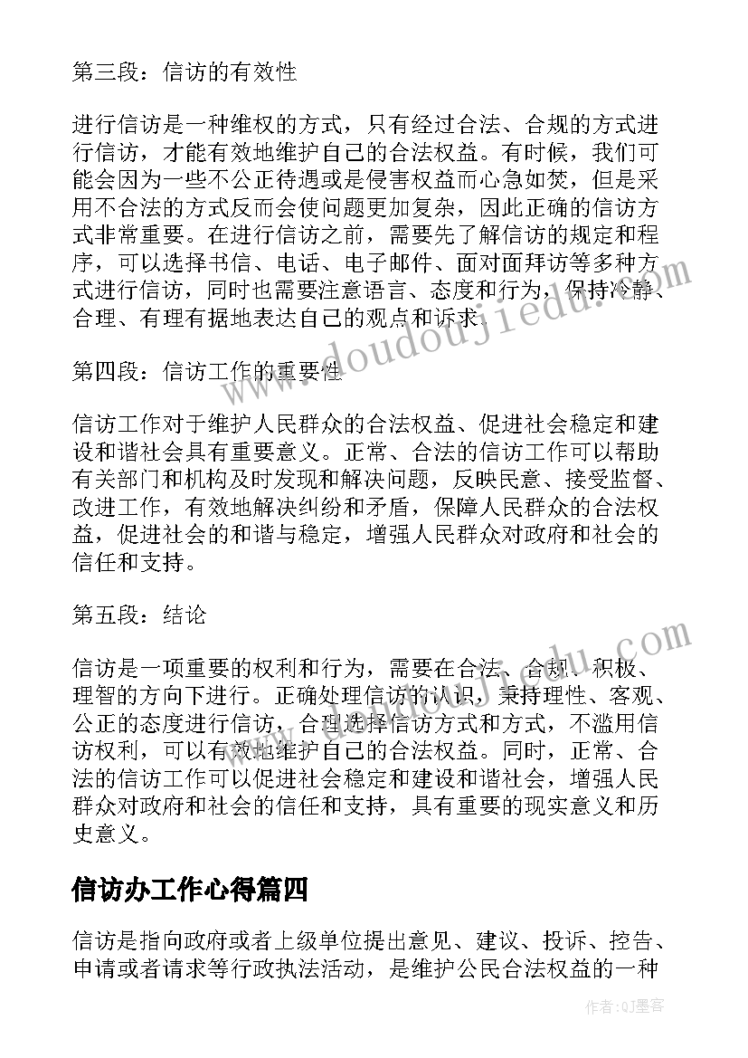 2023年信访办工作心得 村信访办信访工作总结(优秀8篇)