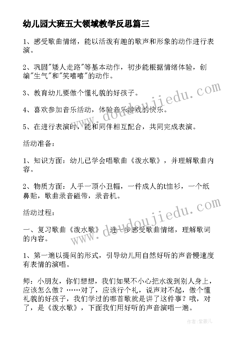 最新幼儿园大班五大领域教学反思(实用5篇)